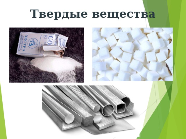 Твердые вещества 