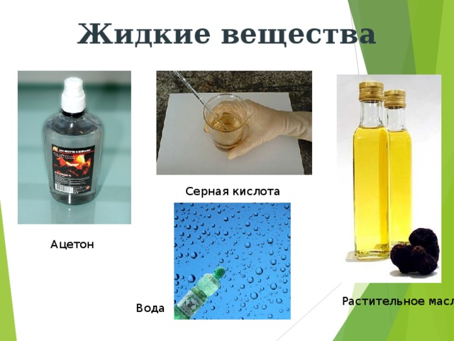 Жидкие вещества Серная кислота Ацетон Растительное масло Вода 