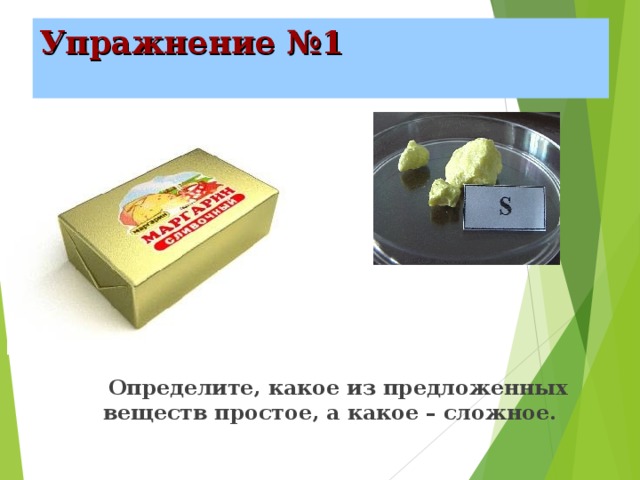 Упражнение №1    Определите, какое из предложенных веществ простое, а какое – сложное. 