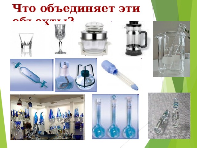 Что объединяет эти объекты? 