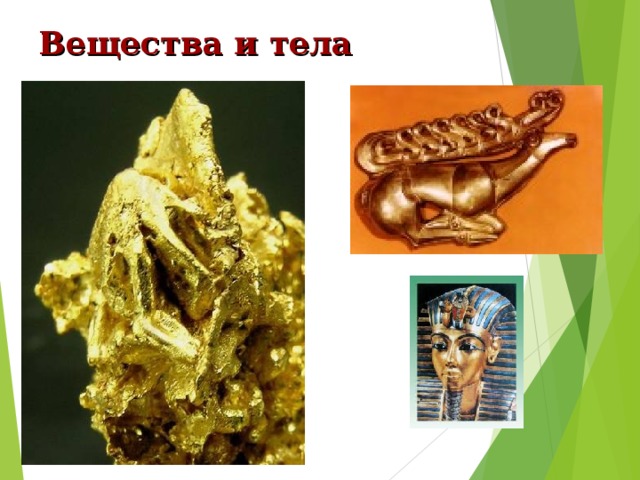 Вещества и тела 