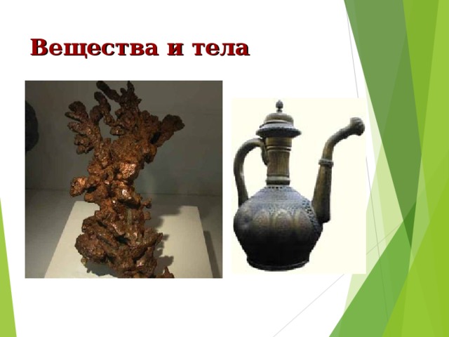 Вещества и тела 