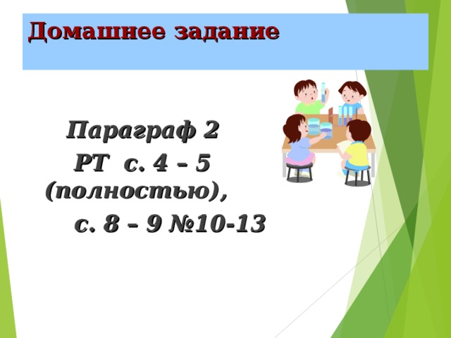 Домашнее задание   Параграф 2  РТ с. 4 – 5 (полностью),  с. 8 – 9 №10-13 