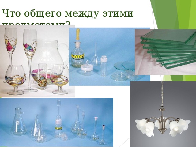 Что общего между этими предметами? 