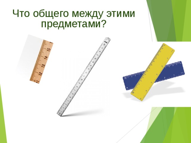 Что общего между этими предметами? 