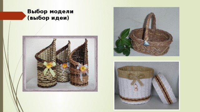 Выбор модели  (выбор идеи)   