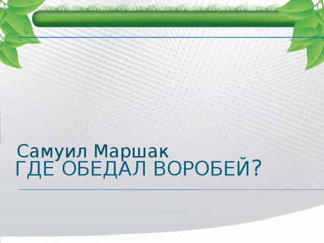Самуил Маршак Где обедал воробей ? 