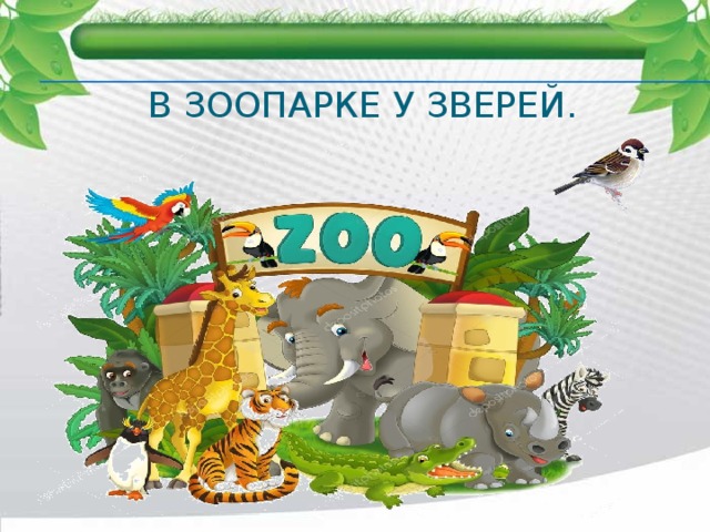 В зоопарке у зверей. 
