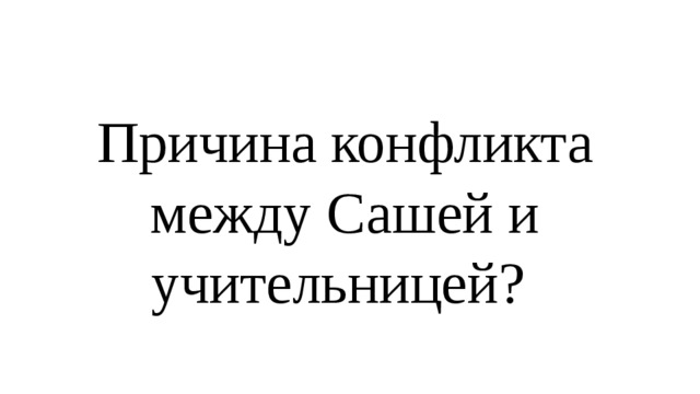 Причина конфликта между Сашей и учительницей? 