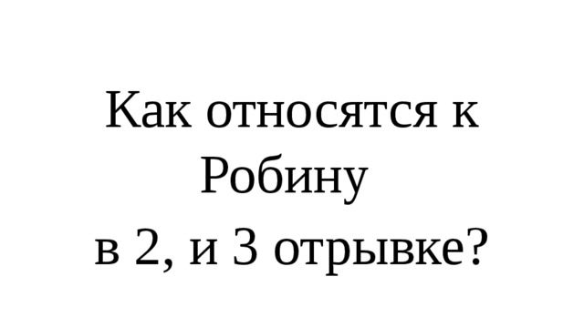 Как относятся к Робину в 2, и 3 отрывке? 