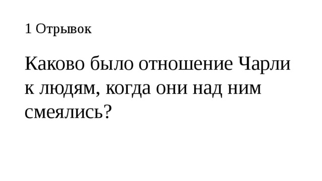 1 Отрывок Каково было отношение Чарли к людям, когда они над ним смеялись? 