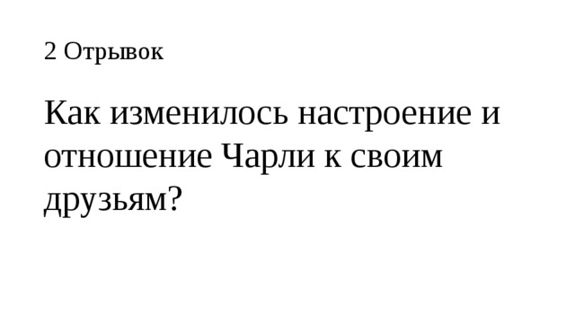 2 Отрывок Как изменилось настроение и отношение Чарли к своим друзьям? 