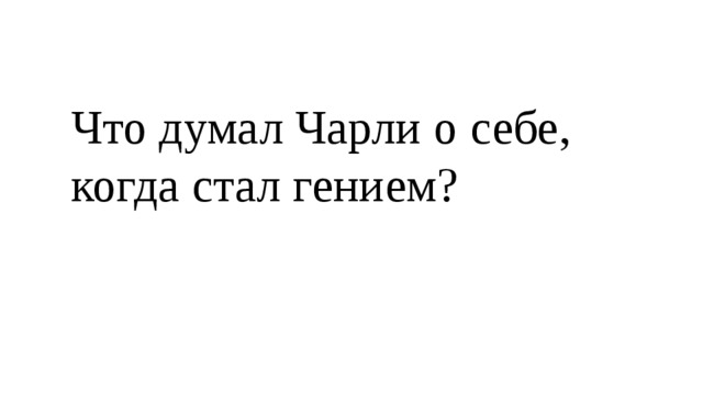 Что думал Чарли о себе, когда стал гением? 
