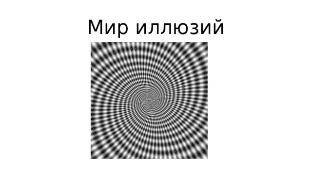 Мир иллюзий 