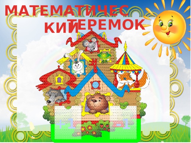МАТЕМАТИЧЕСКИЙ ТЕРЕМОК +1 -1 