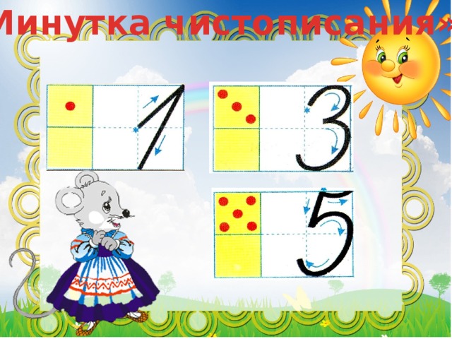 «Минутка чистописания» 