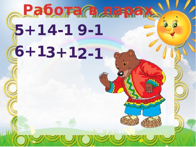 Работа в парах 5+1 4-1 9-1 6+1 3+1 2-1 
