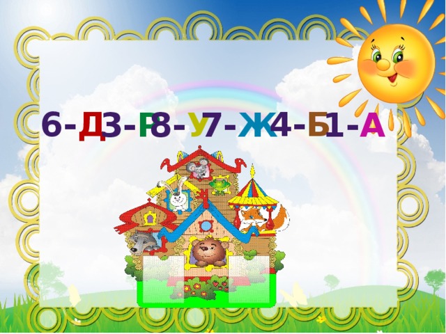 6- Д 4- Б 3- Р 8- У 7- Ж 1- А 