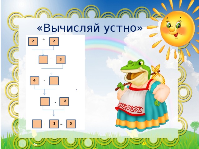 «Вычисляй устно» 