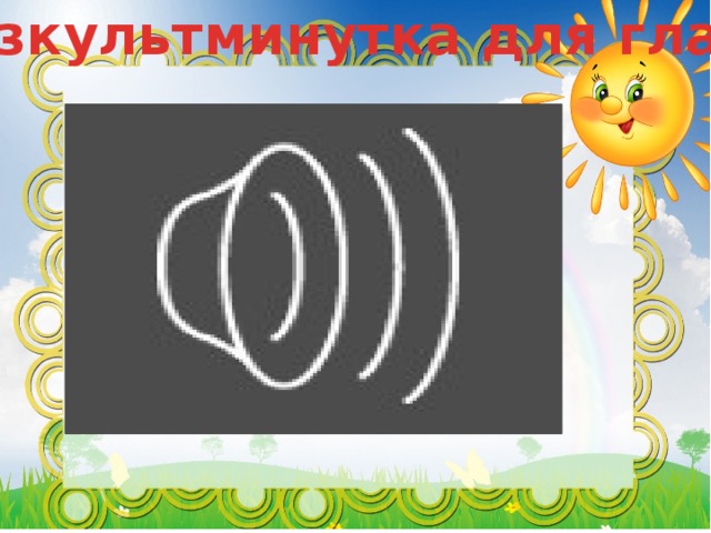Физкультминутка для глаз 