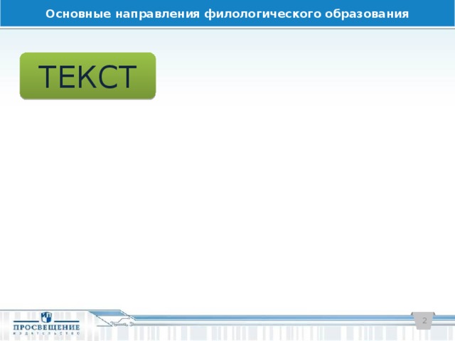 Основные направления филологического образования ТЕКСТ  