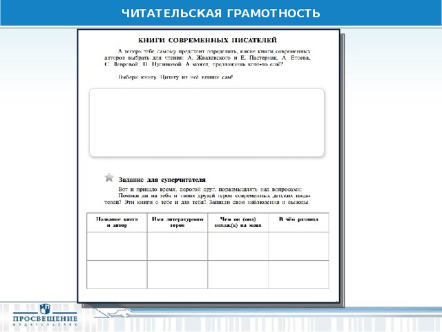ЧИТАТЕЛЬСКАЯ ГРАМОТНОСТЬ 