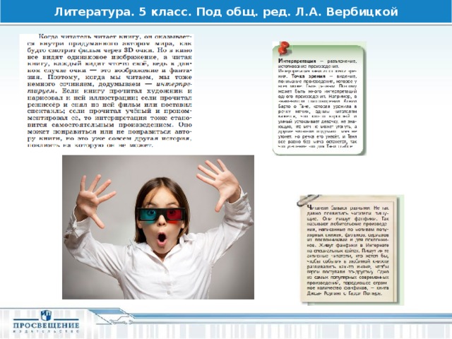 Литература. 5 класс. Под общ. ред. Л.А. Вербицкой 