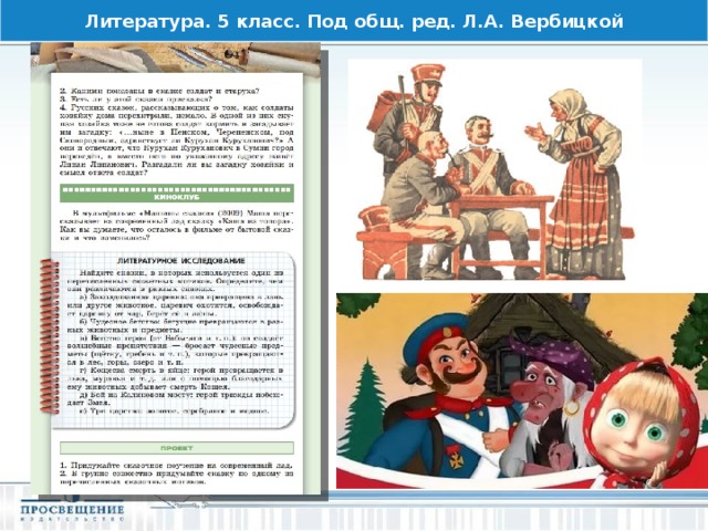 Литература. 5 класс. Под общ. ред. Л.А. Вербицкой 