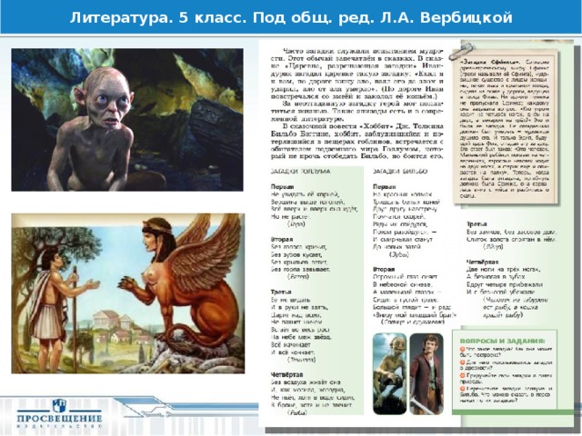 Литература. 5 класс. Под общ. ред. Л.А. Вербицкой 