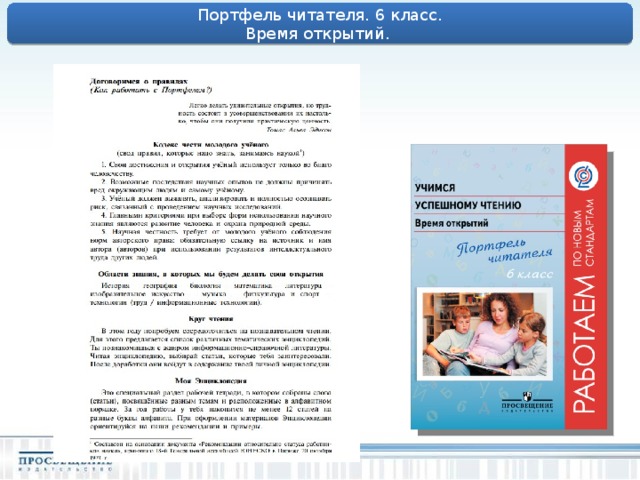 Портфель читателя. 6 класс. Время открытий. 