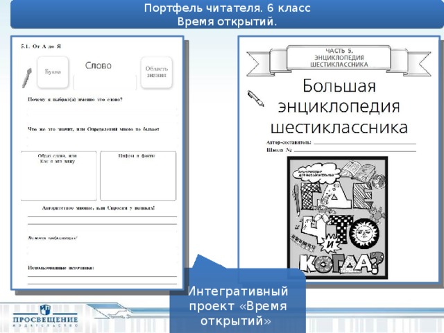 Портфель читателя. 6 класс Время открытий. Интегративный проект «Время открытий» 