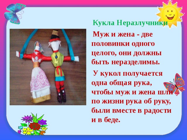 Кукла Неразлучники  Муж и жена - две половинки одного целого, они должны быть неразделимы.  У кукол получается одна общая рука, чтобы муж и жена шли по жизни рука об руку, были вместе в радости и в беде.