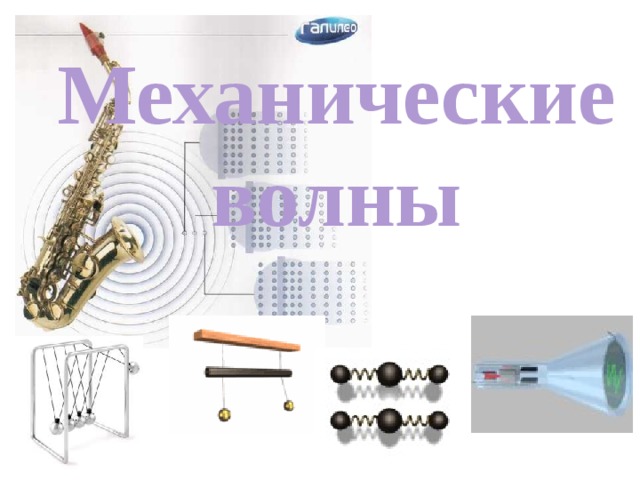 Механические волны 