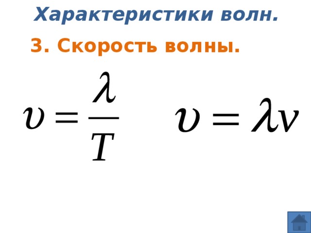 Характеристики волн. 3. Скорость волны. 