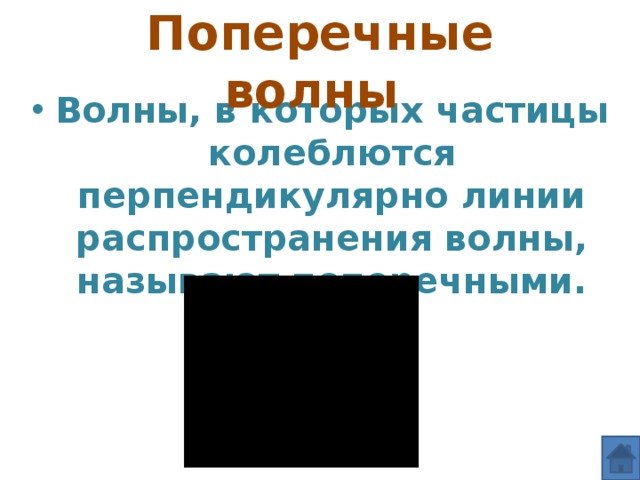 Поперечные волны Волны, в которых частицы колеблются перпендикулярно линии распространения волны, называют поперечными. 