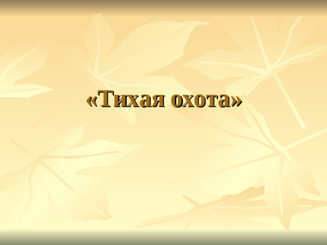 «Тихая охота» 