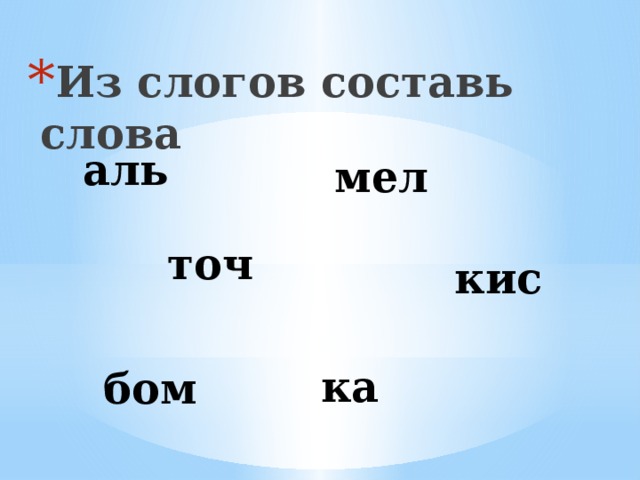 Из слогов составь слова аль мел точ кис ка бом 