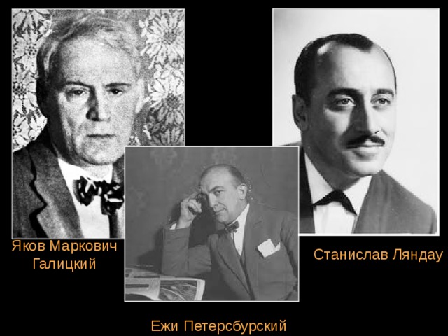 Яков Маркович Галицкий Станислав Ляндау Ежи Петерсбурский 