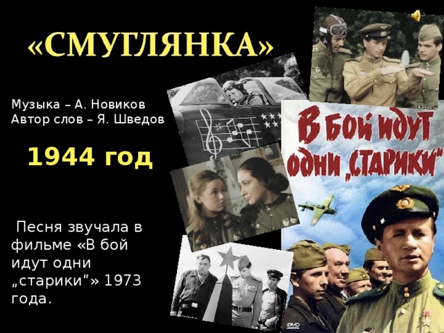 Музыка – А. Новиков Автор слов – Я. Шведов 1944 год   Песня звучала в фильме «В бой идут одни „старики“» 1973 года. 