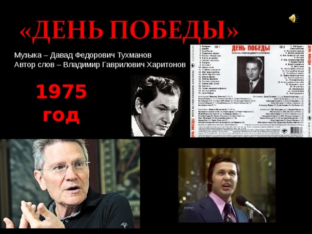 Музыка – Давад Федорович Тухманов Автор слов – Владимир Гаврилович Харитонов 1975 год 