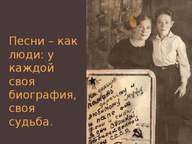 Песни – как люди: у каждой своя биография, своя судьба. 