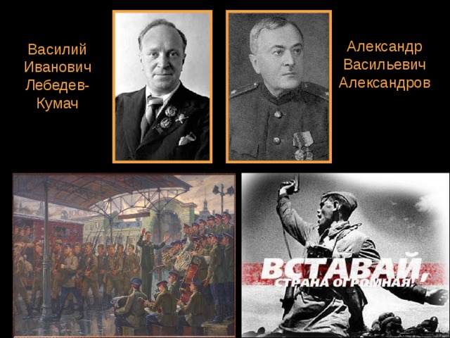 Василий Иванович Лебедев-Кумач Александр Васильевич Александров 