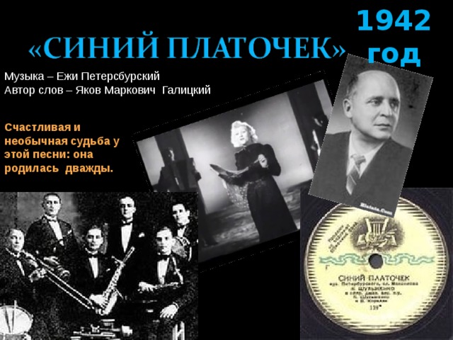 1942 год Счастливая и необычная судьба у этой песни: она родилась  дважды. 