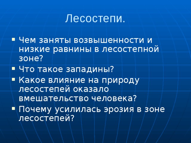 Лесостепи. Чем заняты возвышенности и низкие равнины в лесостепной зоне? Что такое западины? Какое влияние на природу лесостепей оказало вмешательство человека? Почему усилилась эрозия в зоне лесостепей? 