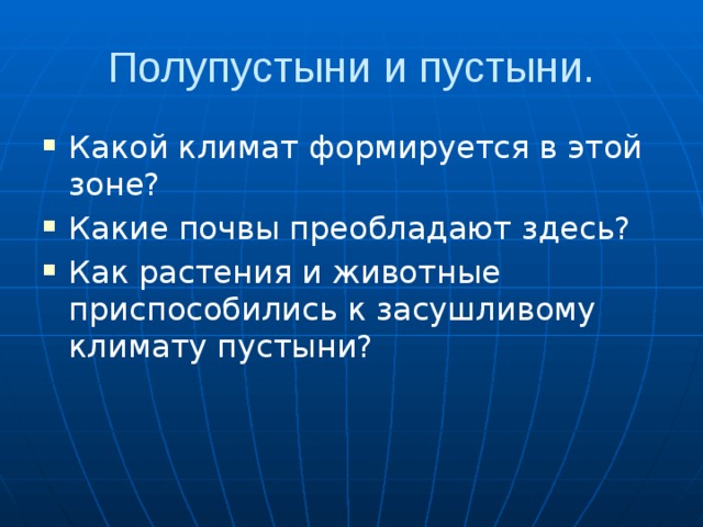 Полупустыни и пустыни. Какой климат формируется в этой зоне? Какие почвы преобладают здесь? Как растения и животные приспособились к засушливому климату пустыни? 