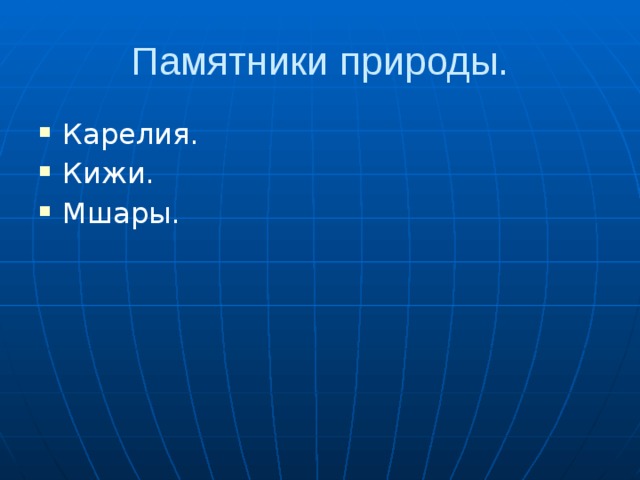 Памятники природы. Карелия. Кижи. Мшары. 