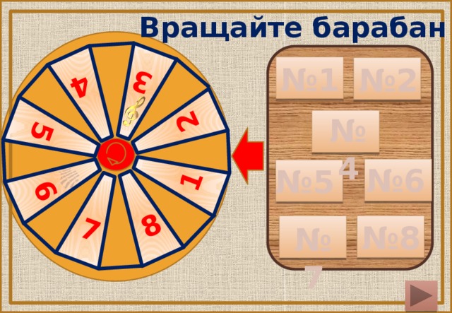 3 6 5 4 1 7 8 2 Вращайте барабан № 1 № 2 № 4 № 6 № 5 Чтобы запустить барабан, нужно щелкнуть на красный круг. Выпадение номеров настроено следующим образом: 2, 7, 1, 6, 3, 5, 8, 4. № 8 № 7 3