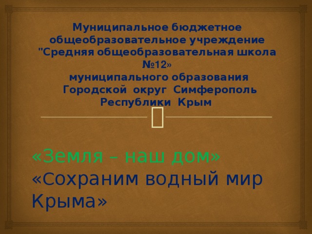 Муниципальное  бюджетное  общеобразовательное  учреждение 