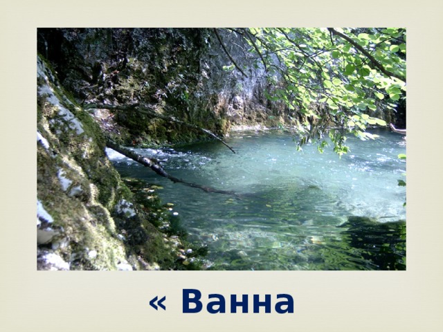 « Ванна молодости» 