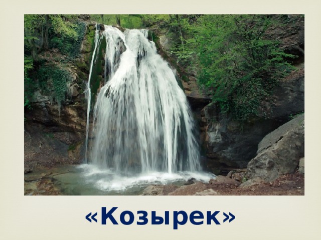 «Козырек» 